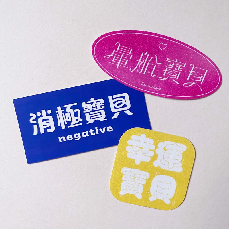 晕船宝贝 消极宝贝 幸运宝贝 贴纸 标准字贴纸 手帐贴纸 3张一组 - 贴纸 - 纸 