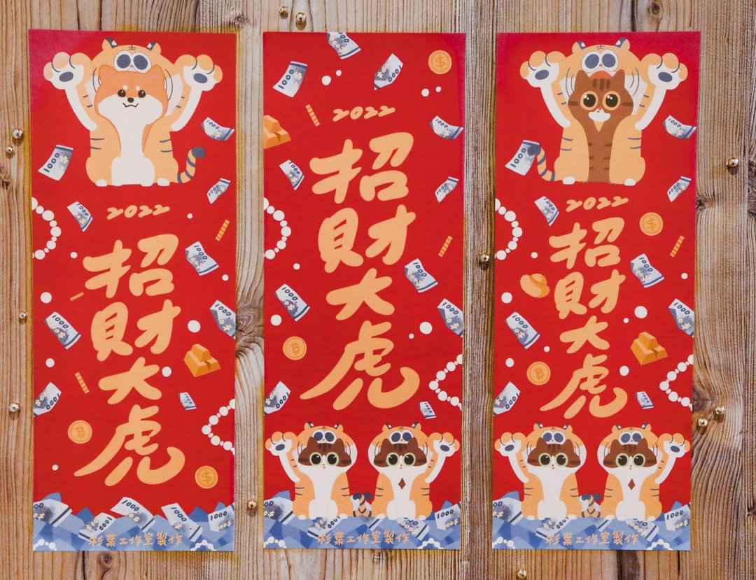 2022 虎年春联红包套组 招财大虎 创意 春联 新年装饰 - 红包/春联 - 纸 