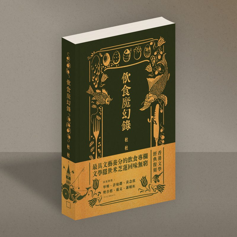 饮食魔幻录 杜杜着 - 刊物/书籍 - 纸 多色