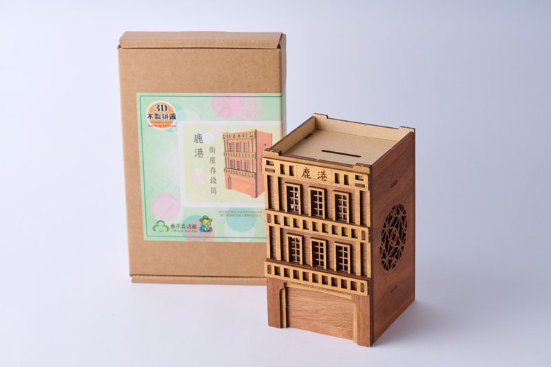 【彰化百大商品】鹿港时代 - 鹿港街屋DIY存钱筒 - 储蓄罐 - 其他材质 