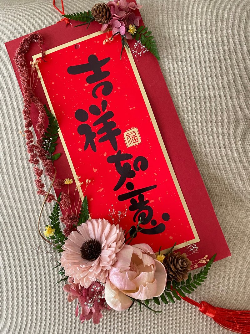 新年挂饰.春联.新年花礼.新年装饰.新年贺礼.索拉花.永生花 - 干燥花/捧花 - 植物．花 多色