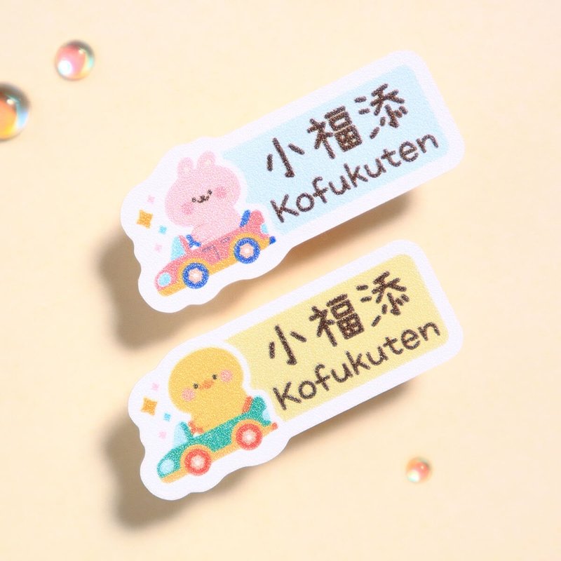 来趣兜风【长方贴-96枚】  小福添高质感姓名贴 - 贴纸 - 防水材质 多色