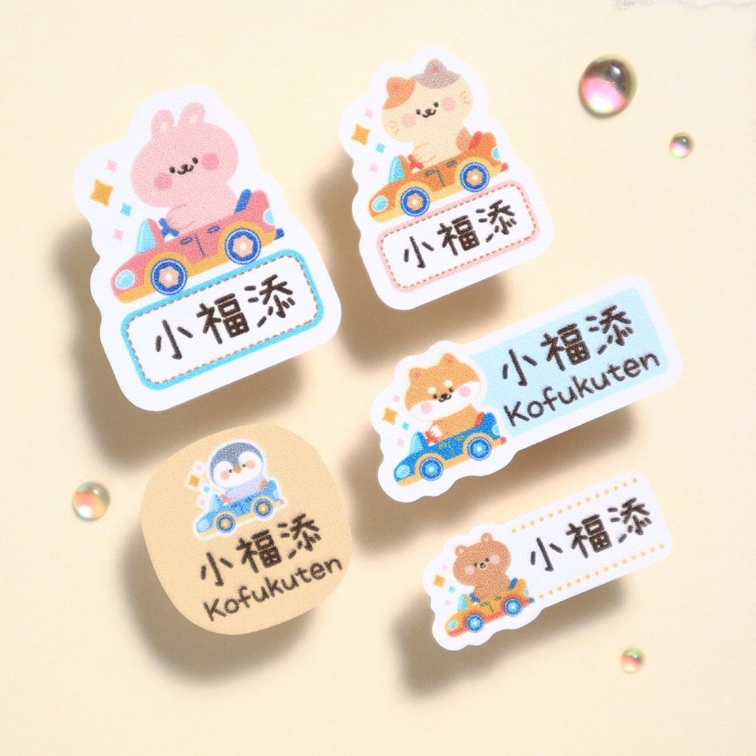 【小福添】来趣兜风系列/多尺寸任选/高质感防水姓名贴 - 贴纸 - 防水材质 多色
