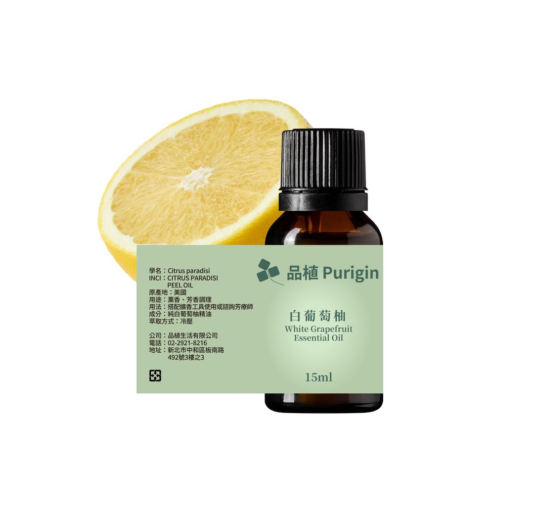 品植Purigin 白葡萄柚 精油 - 香薰/精油/线香 - 精油 