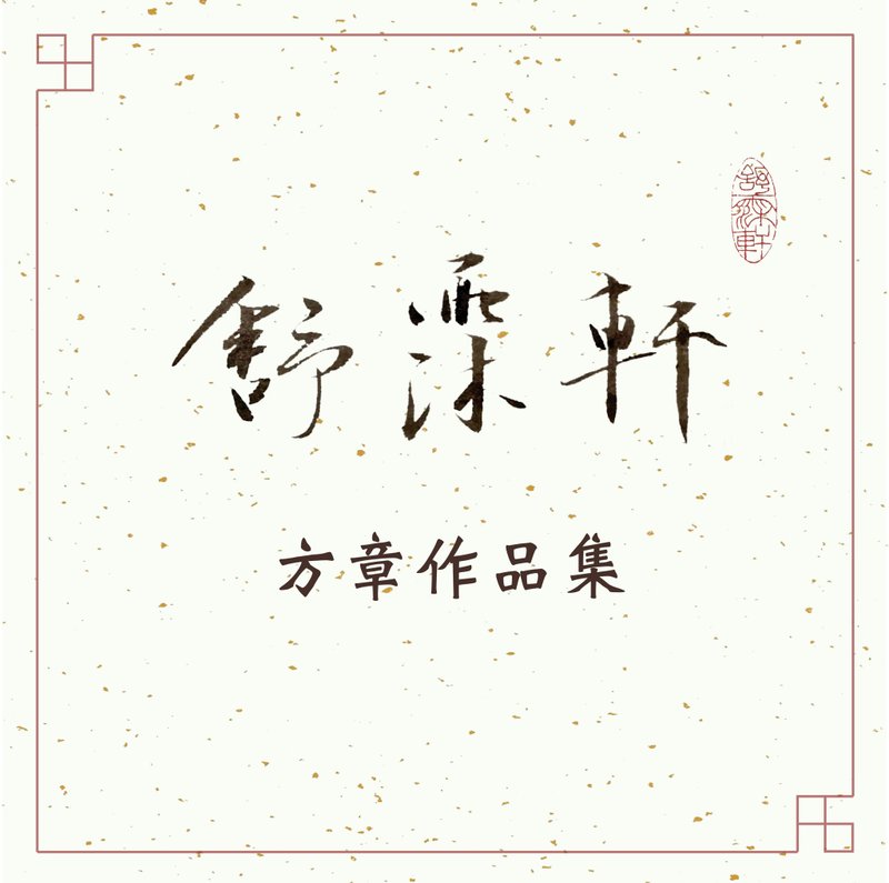 │方章作品集 • 白文│ - 印章/印台 - 石头 多色