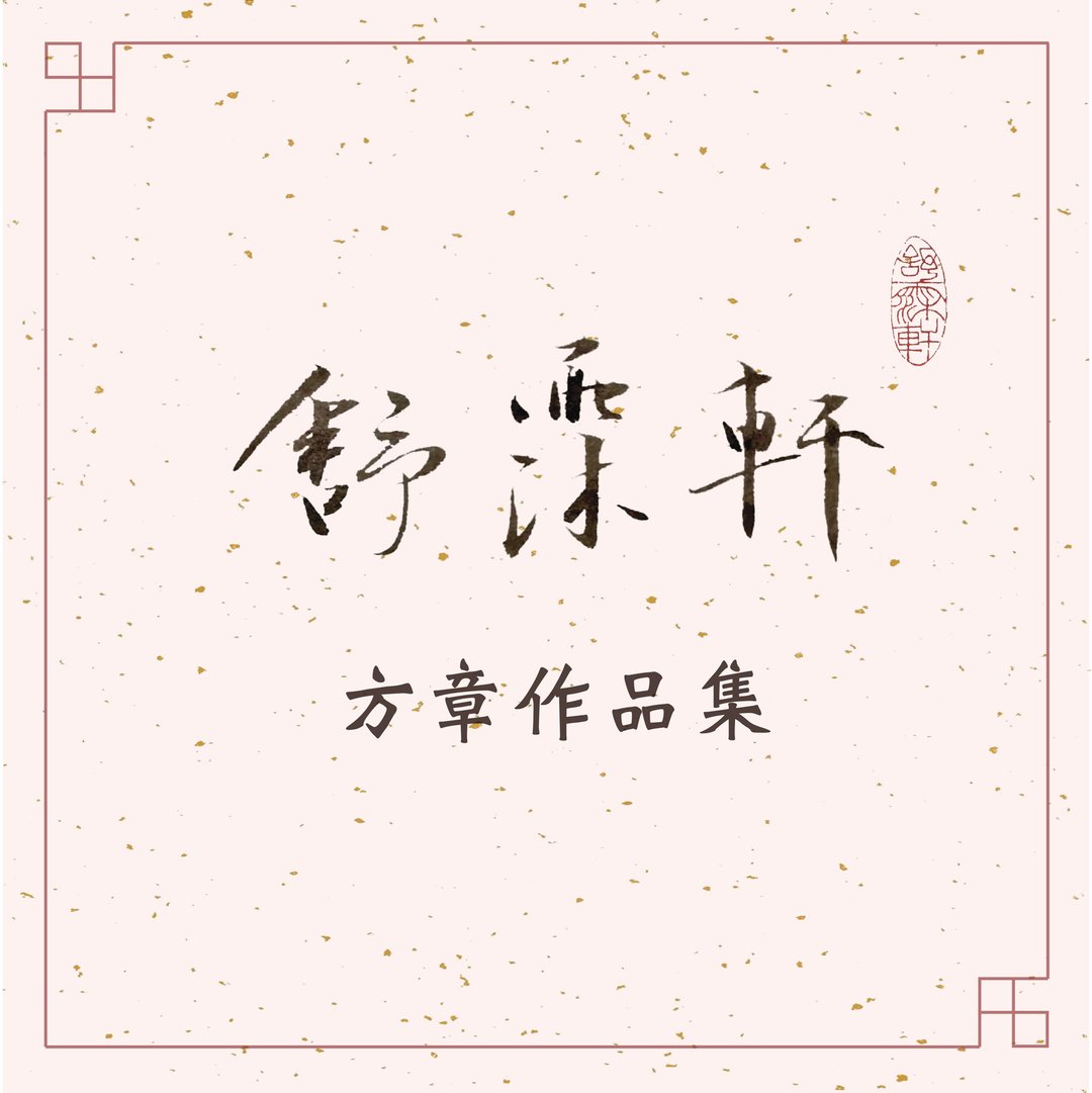 │方章作品集 • 白文│ - 印章/印台 - 石头 多色