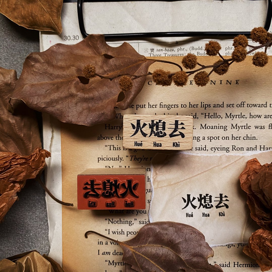 【Tâi-gí In-á台语印章III】火熄去 - 印章/印台 - 木头 