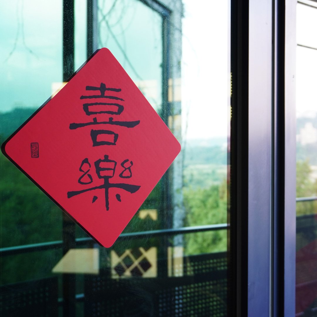 硅胶无痕窗贴/春联-喜乐 198斗方 - 红包/春联 - 硅胶 红色