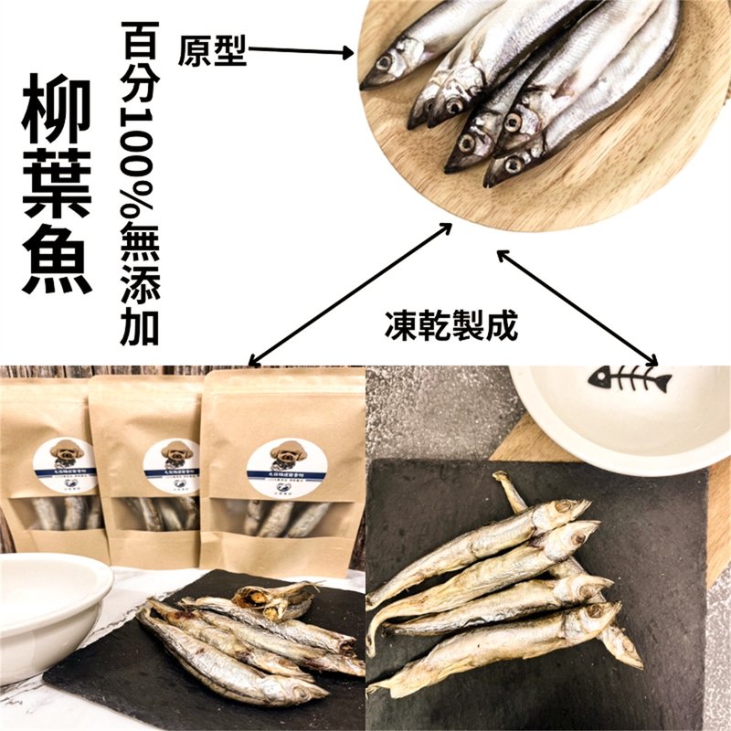 【合乔飨鲜】宠物零食-柳叶鱼30g/包/包/100%无添加/冻干制成 - 零食/点心 - 新鲜食材 