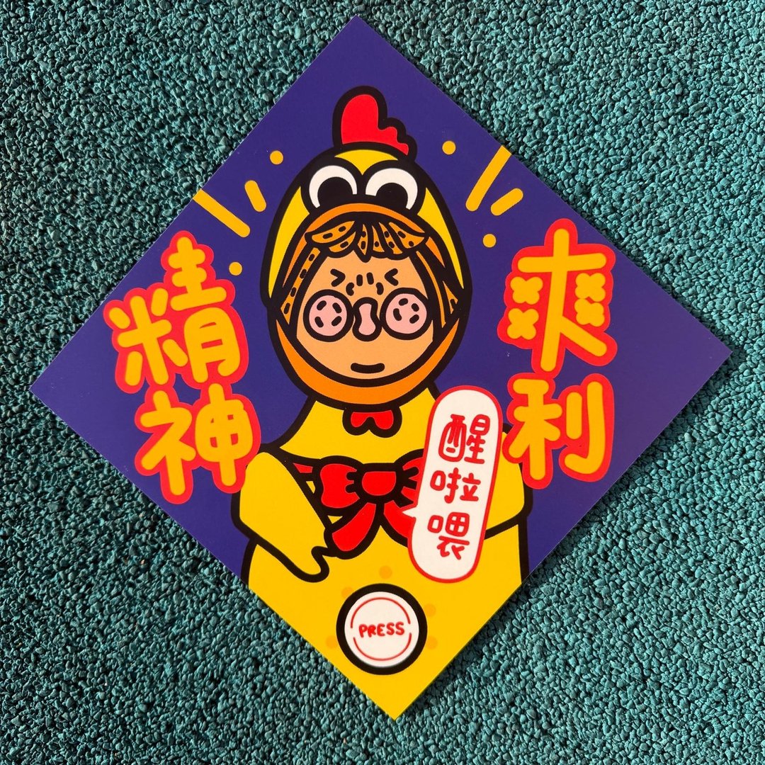 新年挥春-Z/01/02/03 - 红包/春联 - 纸 
