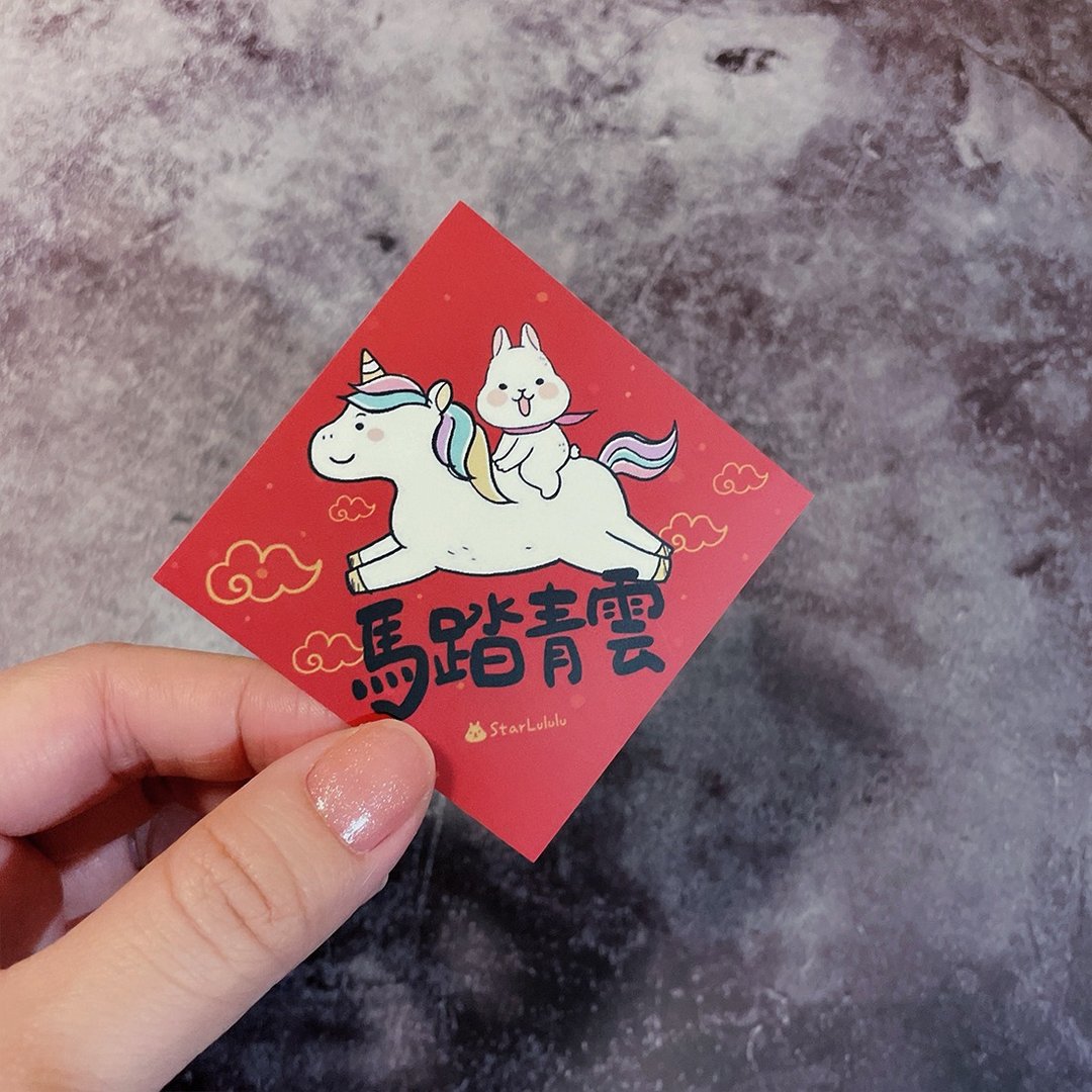 春联贴纸系列*Sticker / 全防水上雾膜  / 小小春贴 / 马踏青云 - 红包/春联 - 纸 红色