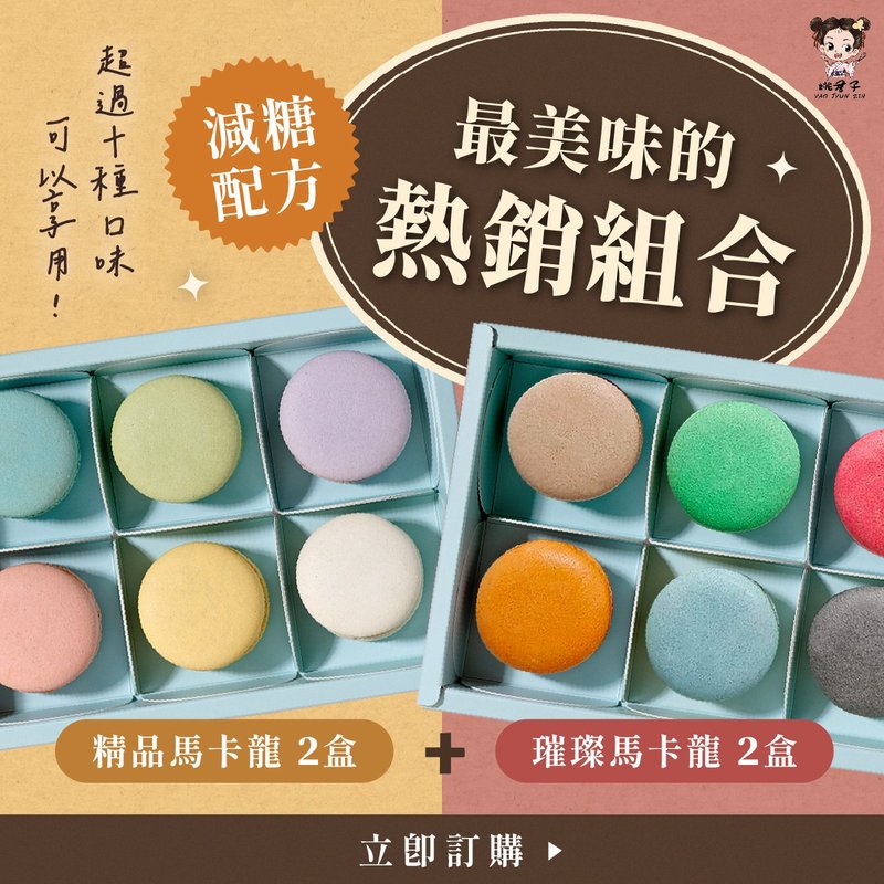 YAO JYUN ZIH 姚君子【闺蜜分享包邮组 】减糖配方 甜点 圣诞礼盒 - 蛋糕/甜点 - 其他材质 多色