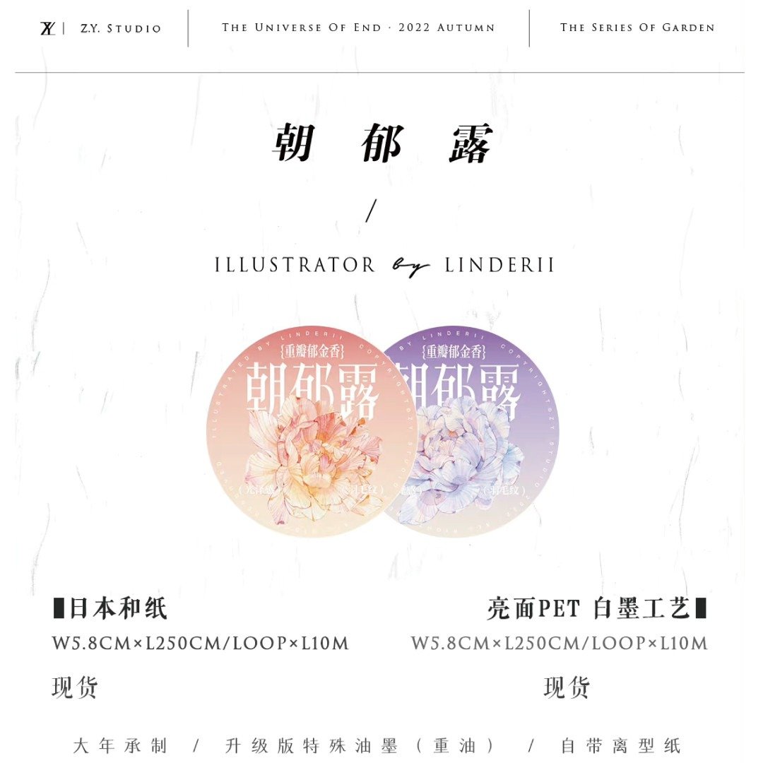 【社团寄售】止域工作室-朝郁露 - 纸胶带 - 纸 
