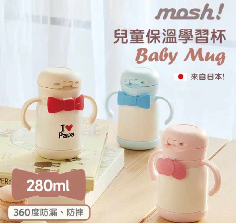 【感恩年中庆】日本Mosh! 儿童保温学习杯-280ml (共二色) - 其他 - 不锈钢 多色