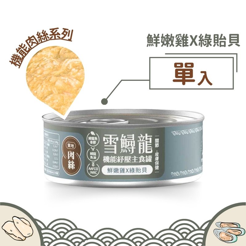 毛爪村 | 雪鲟龙机能主食罐 ( 肉丝-鲜嫩鸡X绿贻贝 ) - 猫罐头/鲜食 - 其他材质 