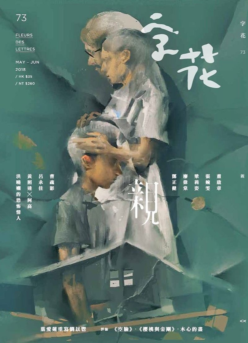 字花—文学杂志 第73期—亲 - 刊物/书籍 - 纸 