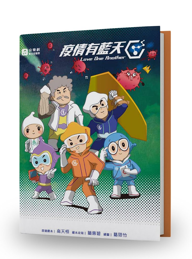 【戏剧绘本】疫情有蓝天  (含数位版音乐剧原声带) - 刊物/书籍 - 纸 