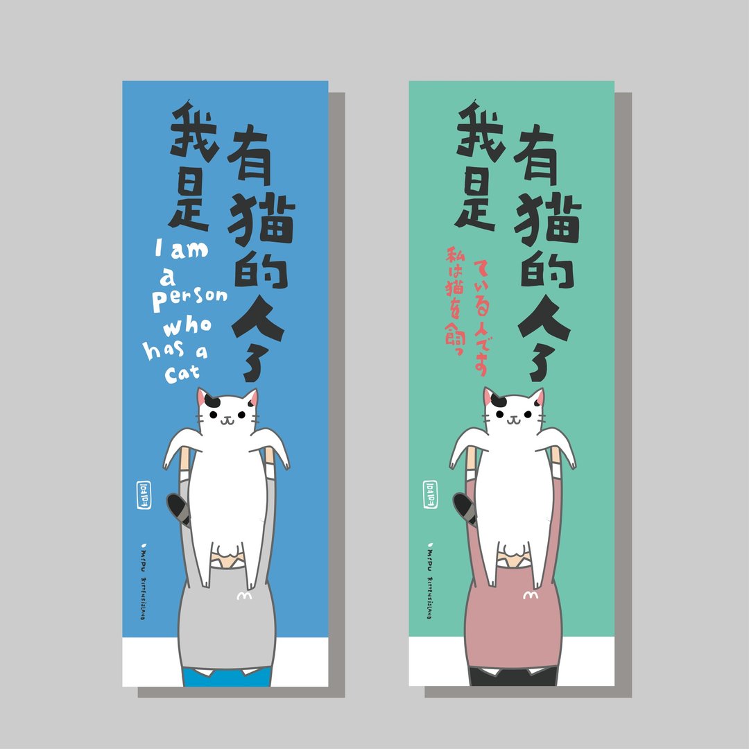 创意长卡/长卡_我是有猫的人_豆豆/原创设计/文创春联/猫咪 - 红包/春联 - 纸 