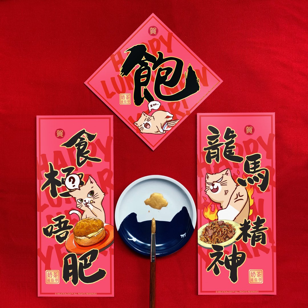 茶记猫猪包仔贺年挥春组合(1方2长) 多款贺年语句选择 - 红包/春联 - 纸 
