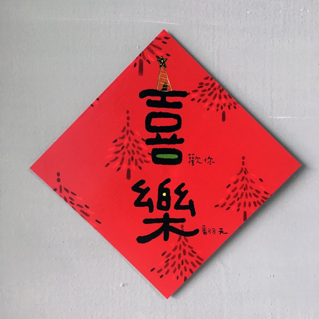 春联<喜乐> 喜欢你/乐翻天 - 红包/春联 - 纸 红色