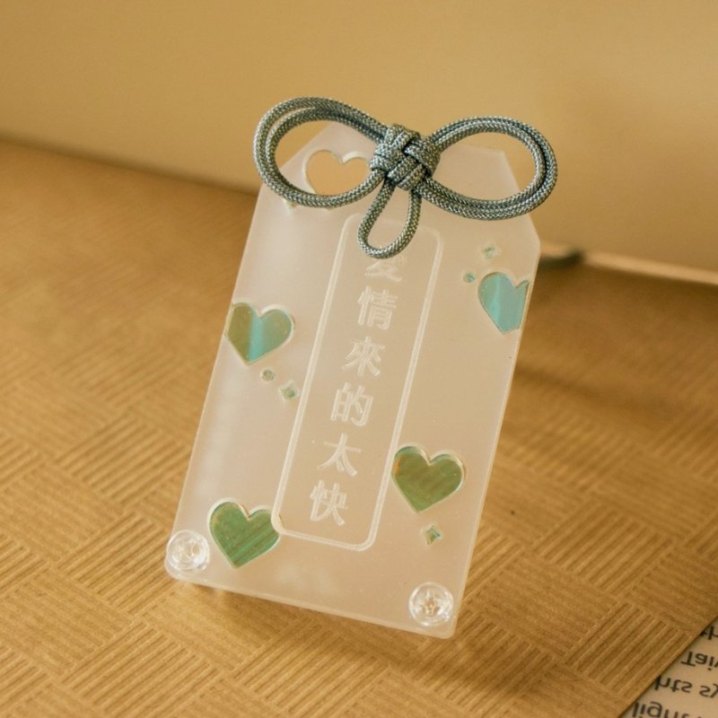 SSR :: 祝福季-爱情来的太快 | 压克力御守 手作御守 礼物 - 吊饰 - 压克力 白色