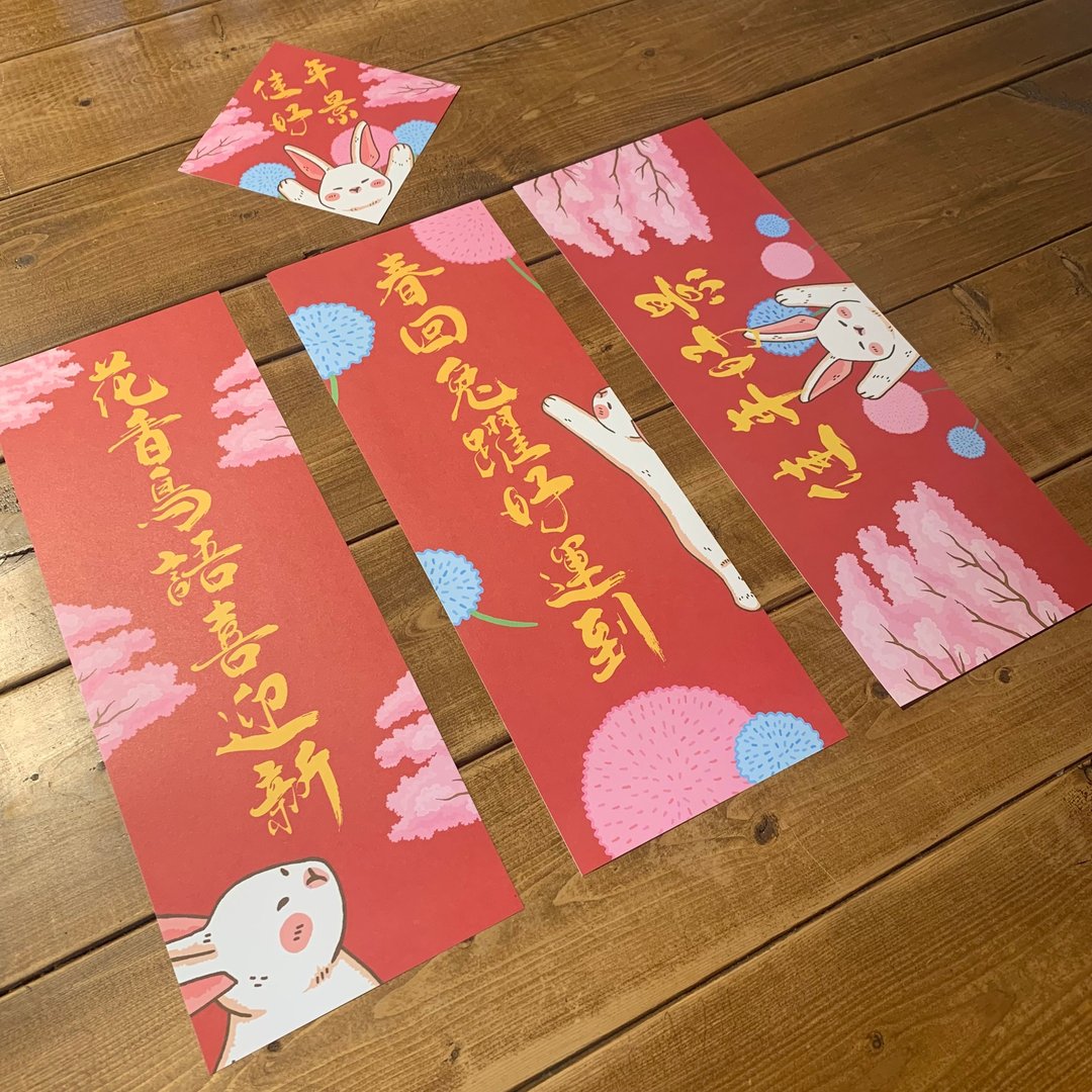 春回兔跃好运到 花香鸟语喜迎新 佳年好景 | 春联四件组 - 红包/春联 - 纸 