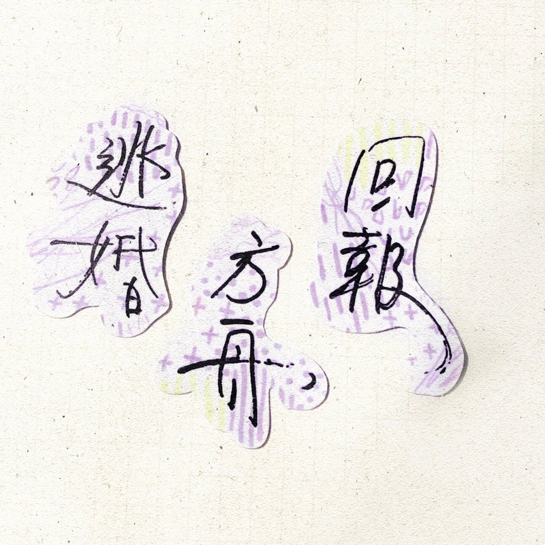 暖暖手写字 | 逃婚 回报 方舟 I 柔雾透明贴纸 线条底纹 文字 - 贴纸 - 纸 
