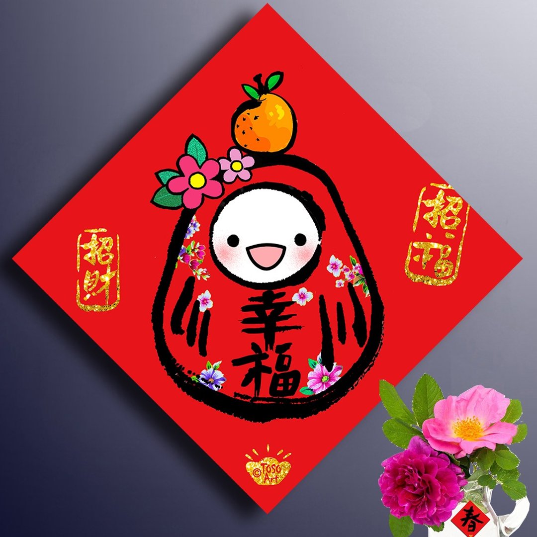 【Toso Art】| 幸福达摩春联 – 祝福系列 | 挥春 | #103 - 红包/春联 - 纸 红色