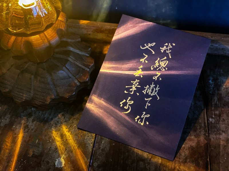 圣经书法酷卡 X 热血一号 X 希13:5 (单张) - 卡片/明信片 - 纸 金色