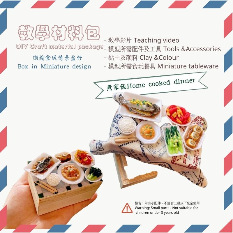 微缩食玩煮家饭盒仔材料包-含教学影片 - 其他 - 粘土 