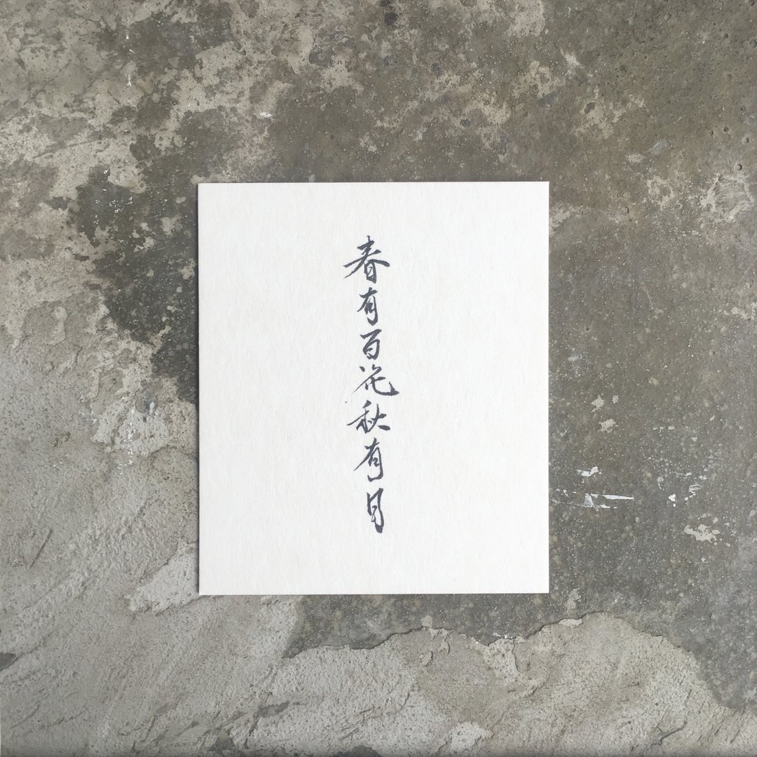 春 有 百 花 秋 有 月 / 手 写 明 信 片 - 卡片/明信片 - 纸 白色