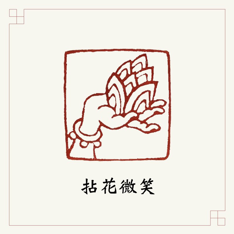 手工刻印肖形章 • 拈花微笑 • 书画 / 经书用章 - 印章/印台 - 石头 多色