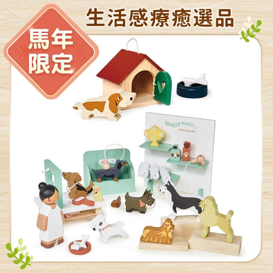 【马年限定】毛小孩疗愈选品 (宠物时尚沙龙 + 宠物狗儿小屋) - 玩具/玩偶 - 木头 