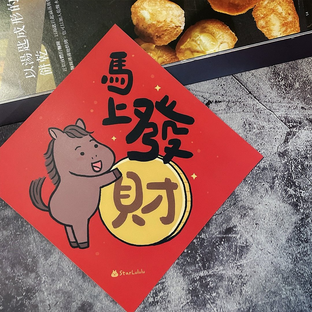 春联贴纸系列*Sticker / 全防水上雾膜  / 大春贴 / 马上发财 - 红包/春联 - 纸 红色