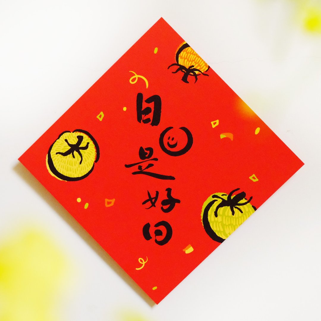 现货【日日是好日】文创春联 l 设计师春联 l 贴一整年不会坏 - 红包/春联 - 纸 红色