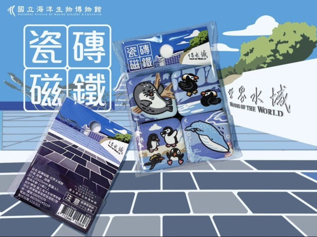 瓷砖磁铁-世界水域馆/珊瑚王国馆/台湾水域馆 - 冰箱贴/磁贴 - 瓷 