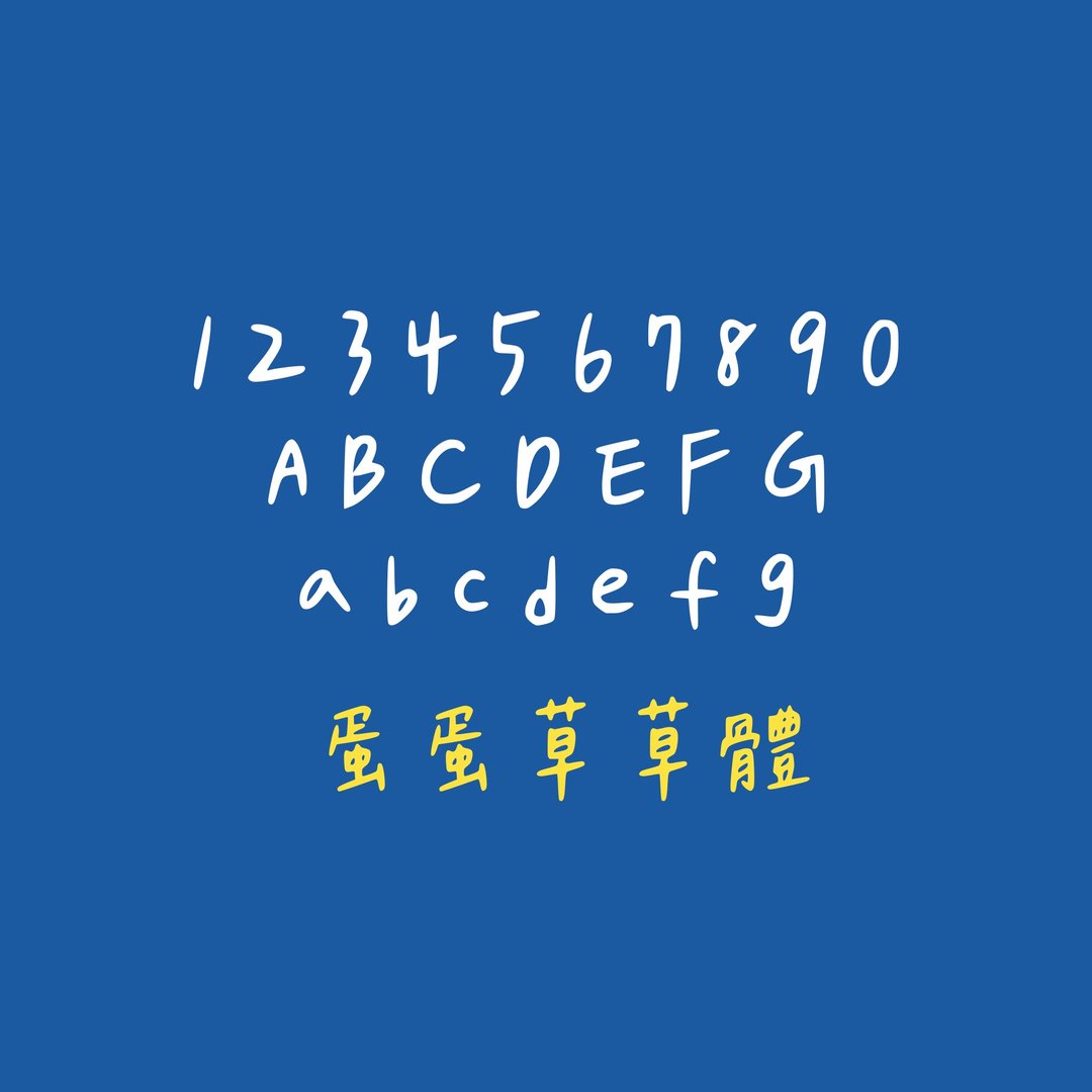 蛋蛋草草体#字体 - 字体设计 - 其他材质 