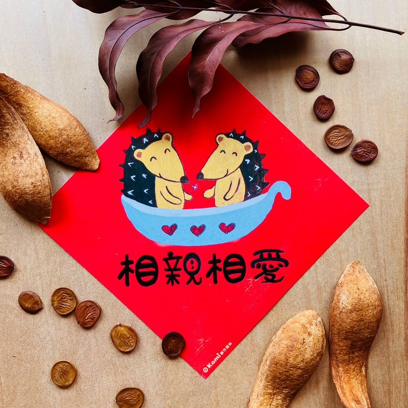 kami插画春联∣ 相亲相爱 / 结婚/婚礼 - 红包/春联 - 纸 