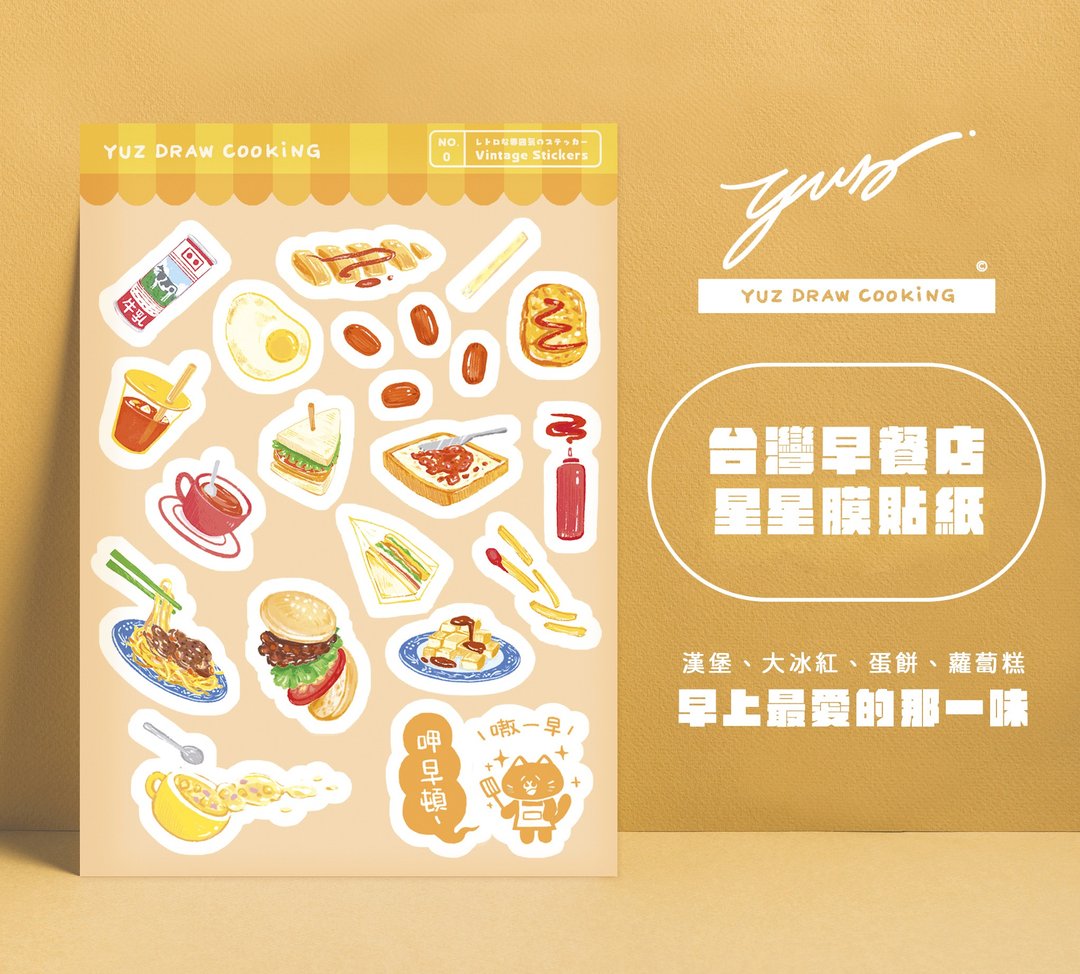 台湾早餐店贴纸-猪肉汉堡、铁板面、萝卜糕-Yuz Draw Cooking - 贴纸 - 纸 橘色