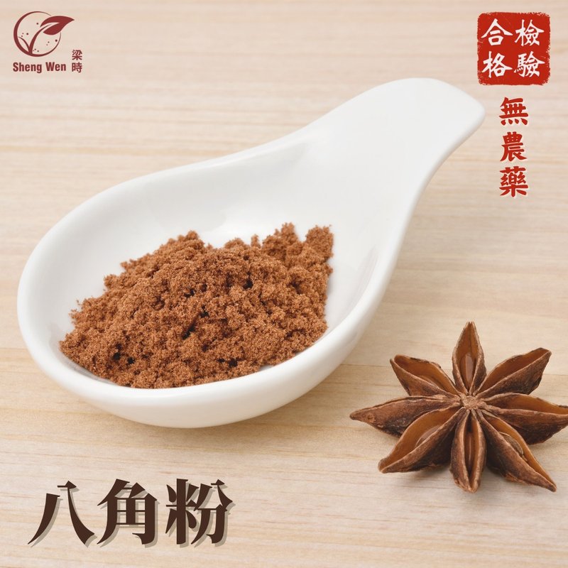 香辛佐料 | 大茴八角粉 | 香气浓烈迷人 严选八角茴香研磨 - 酱料/调味料 - 新鲜食材 咖啡色