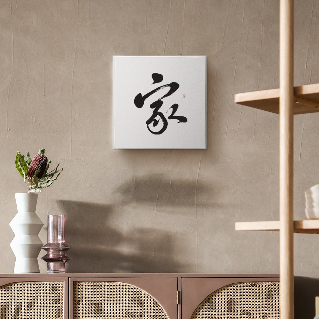 行书 : 家 : 书法手写字 无框画 复制画 客厅挂画 现货 - 海报/装饰画/版画 - 棉 