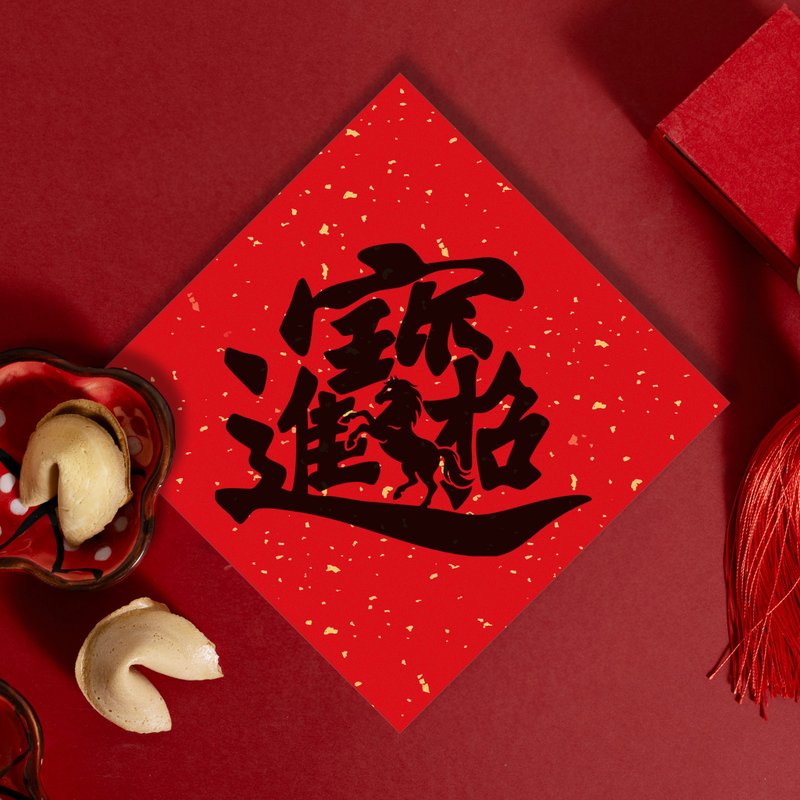 马年斗方春联【招财进宝】 - 红包/春联 - 纸 红色