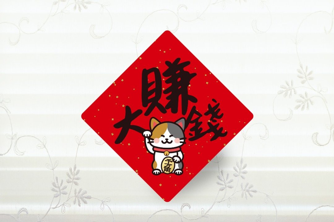 赚大钱 收银机春联贴纸 3cm 开工 招财 小春联贴纸 创意春联贴纸 - 贴纸 - 纸 红色