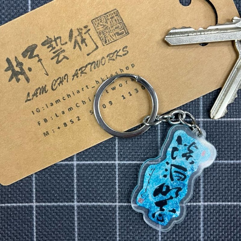 【匙扣 - 题字系列】淡泊明志 - 钥匙链/钥匙包 - 塑料 
