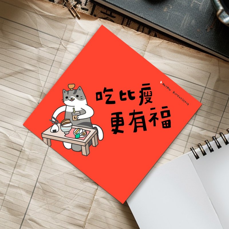 创意斗方/吃比瘦更有福/原创设计/挥春/猫咪 - 红包/春联 - 纸 