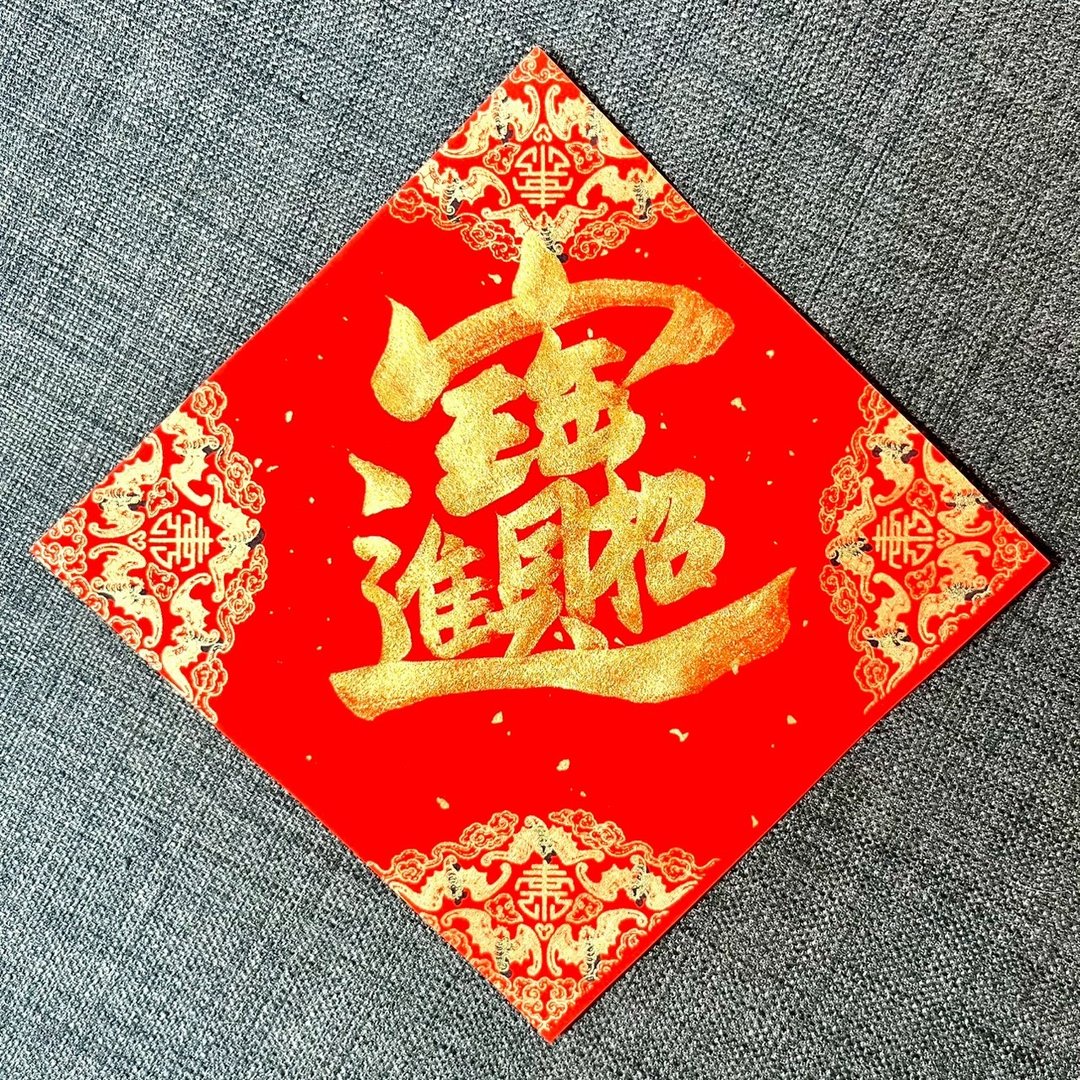 招财进宝 浓厚金墨 小方斗春联 手写春联 开业礼物 入厝礼物 春联 - 红包/春联 - 纸 红色