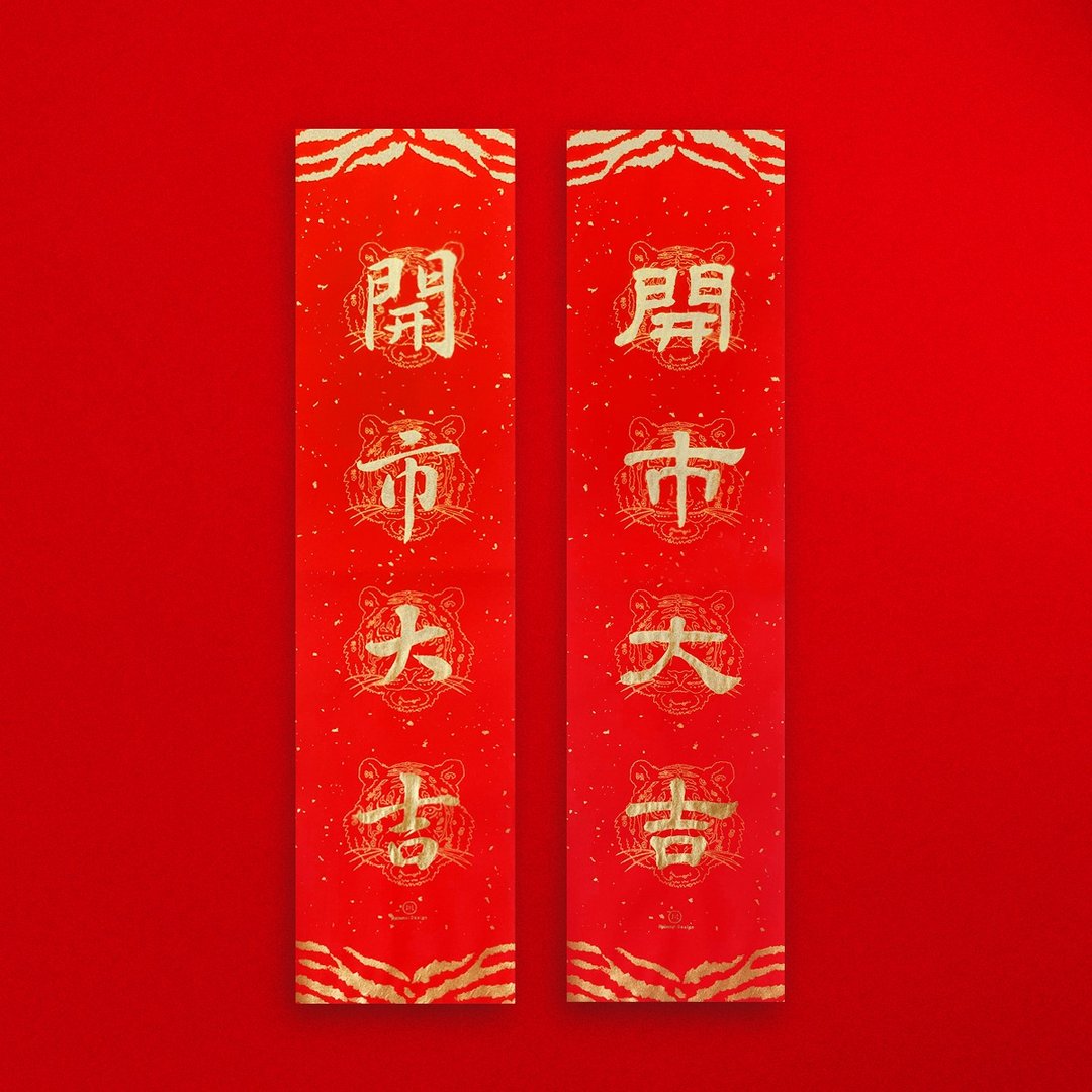 【开市大吉】四字手写春联 2025蛇年开业 开工 新春礼物 - 红包/春联 - 纸 红色