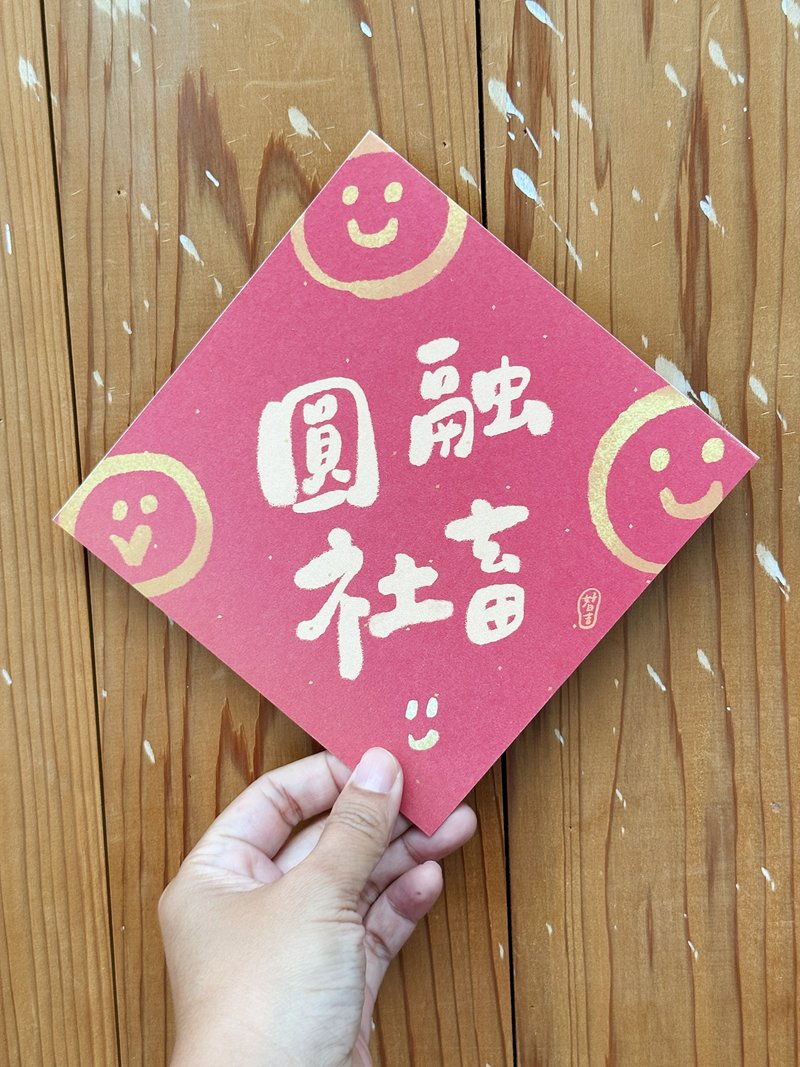 圆融社畜 2026 马年好日吉双面春联斗方_也是明信片 - 红包/春联 - 纸 红色