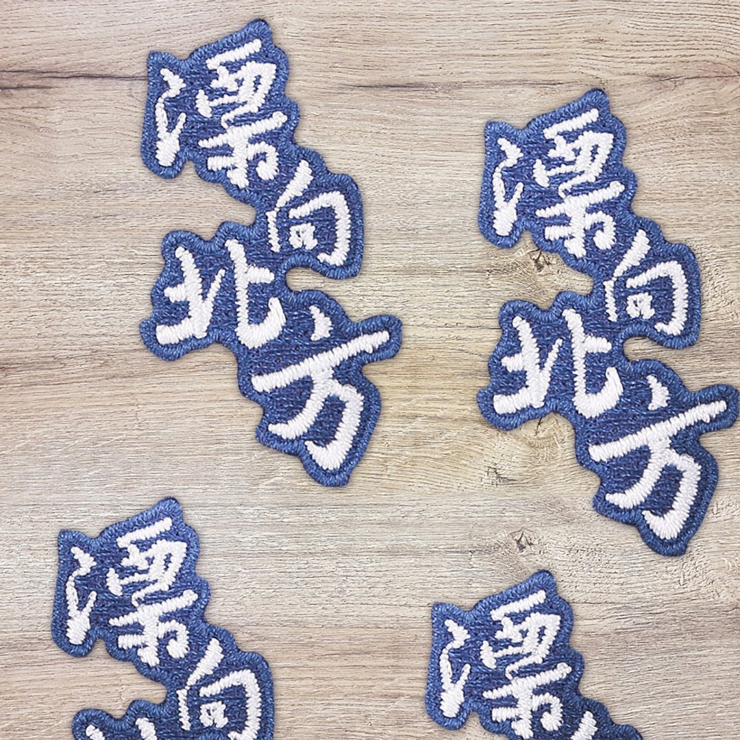 【刺绣布贴】漂向北方 - 编织/刺绣/羊毛毡/裁缝 - 绣线 