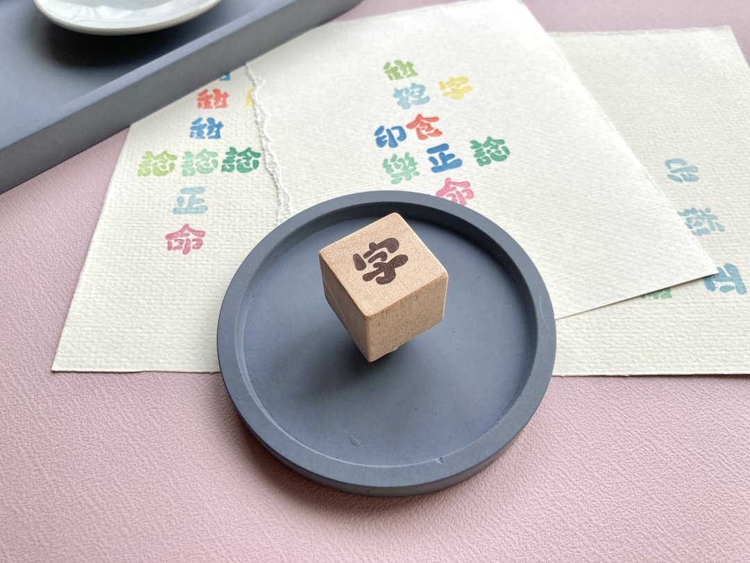 单字手刻橡皮印章【字】 - 印章/印台 - 橡胶 